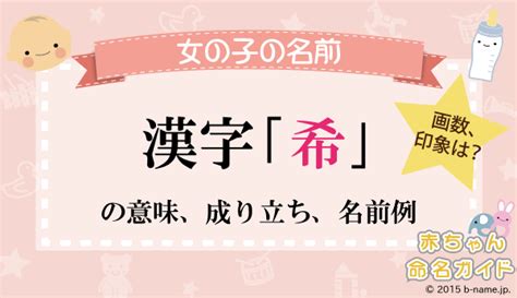 希 人名|【希】を使った女の子の名前実例100、漢字の意味と。